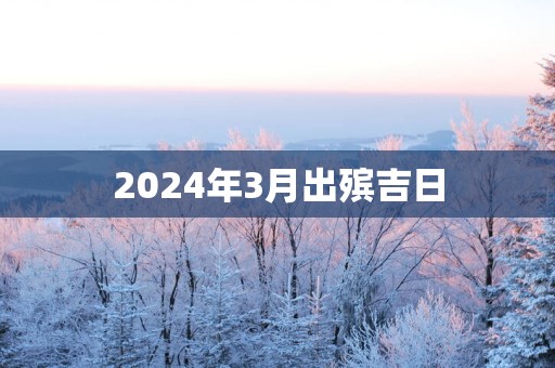 2025年3月出殡吉日
