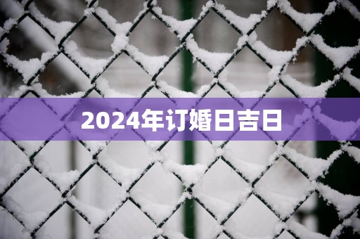 2025年订婚日吉日