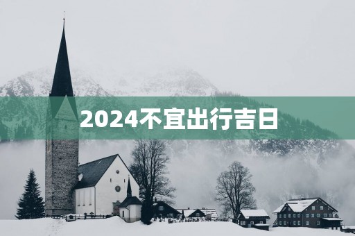 2025不宜出行吉日