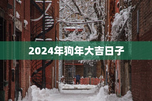 2025年狗年大吉日子