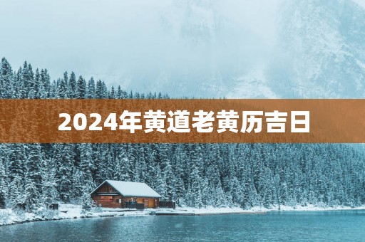 2025年黄道老黄历吉日