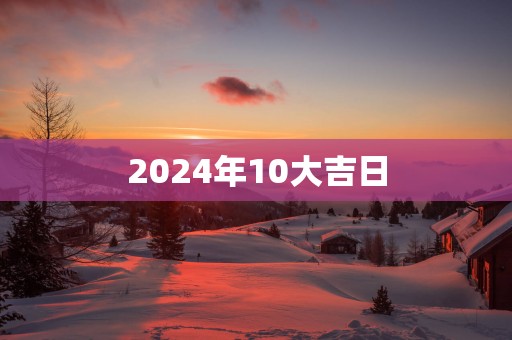 2025年10大吉日