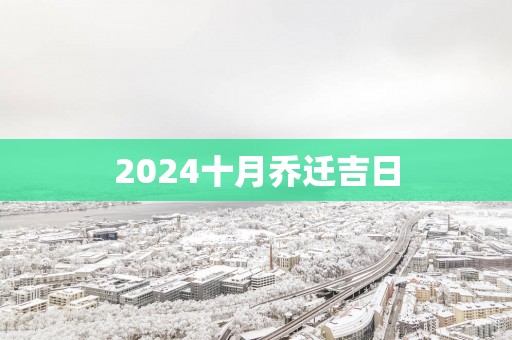2025十月乔迁吉日
