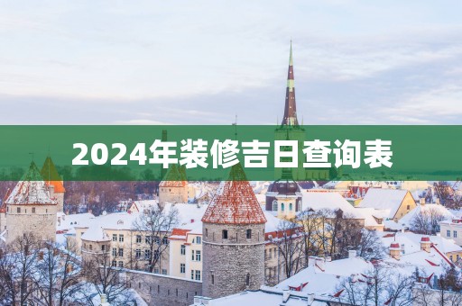 2025年装修吉日查询表