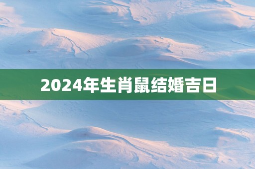 2025年生肖鼠结婚吉日