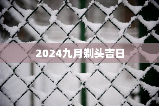 2025九月剃头吉日