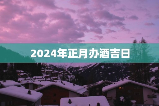 2025年正月办酒吉日