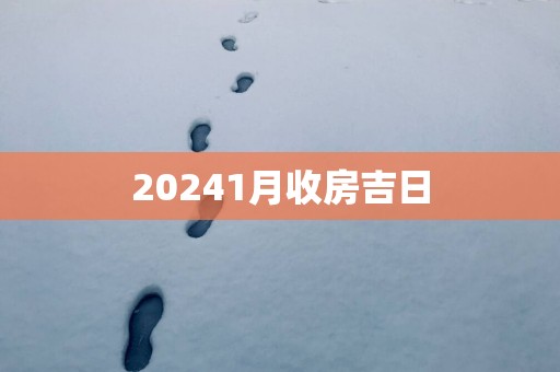 20251月收房吉日