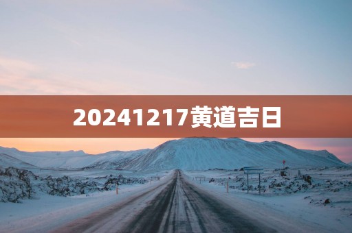 20251217黄道吉日