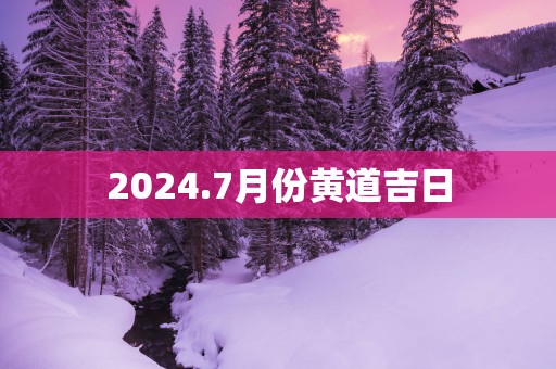 2025.7月份黄道吉日