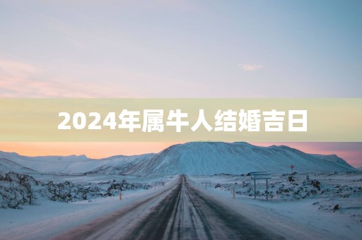 2025年属牛人结婚吉日
