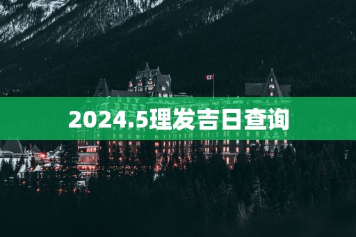 2025.5理发吉日查询
