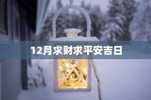 12月求财求平安吉日