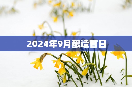 2025年9月酿造吉日