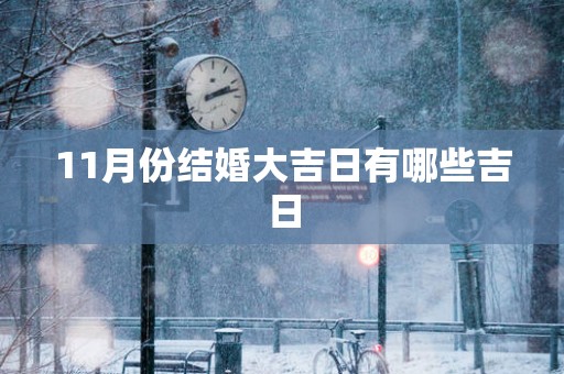 11月份结婚大吉日有哪些吉日