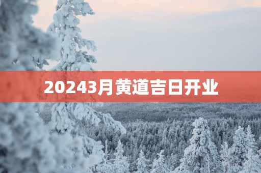 20253月黄道吉日开业