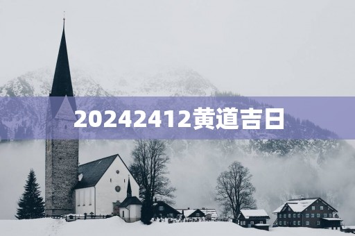 20252412黄道吉日