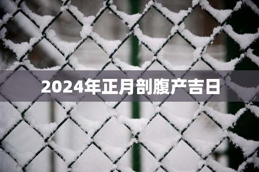 2025年正月剖腹产吉日