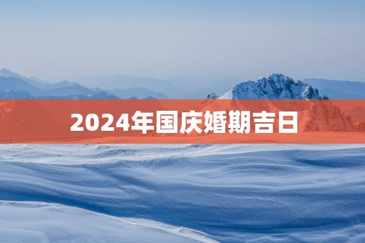 2025年国庆婚期吉日
