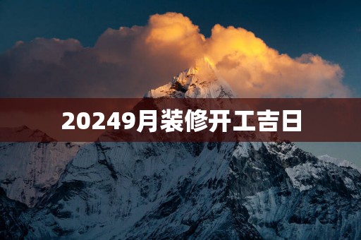 20259月装修开工吉日