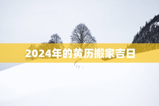2026年的黄历搬家吉日
