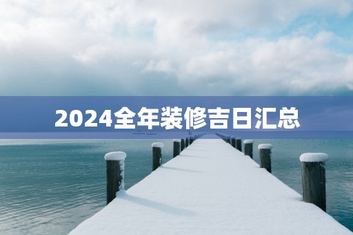 2025全年装修吉日汇总