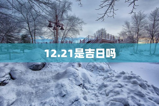 12.21是吉日吗