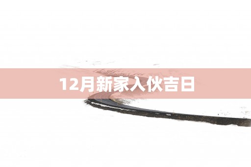 12月新家入伙吉日