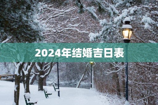 2025年结婚吉日表