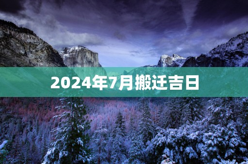 2025年7月搬迁吉日