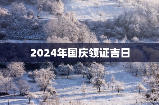 2025年国庆领证吉日
