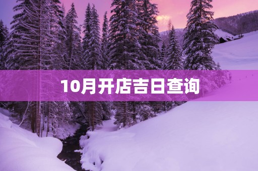 10月开店吉日查询