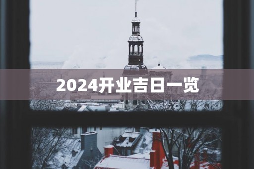 2025开业吉日一览