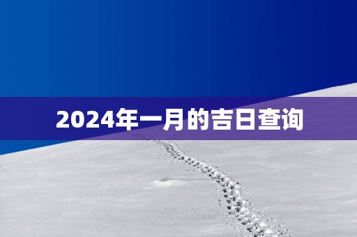 2025年一月的吉日查询