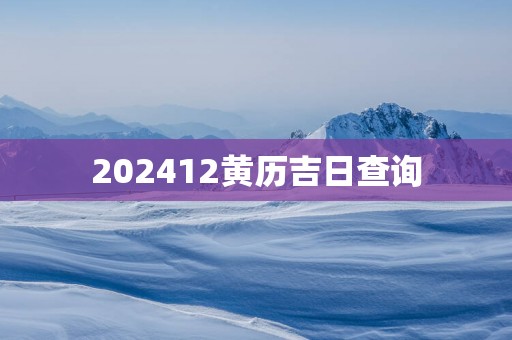 202512黄历吉日查询