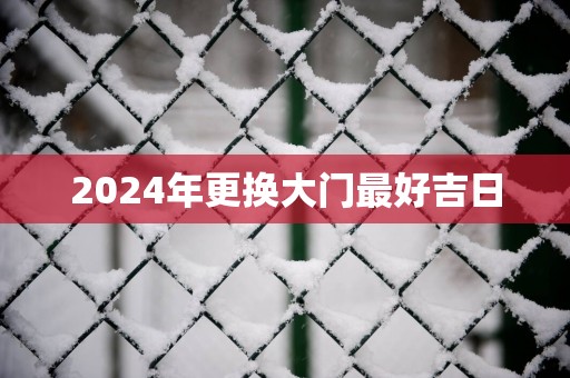 2025年更换大门最好吉日