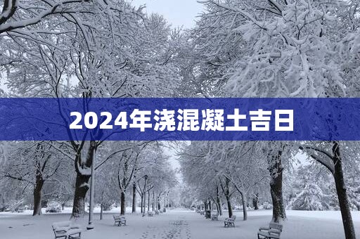 2025年浇混凝土吉日