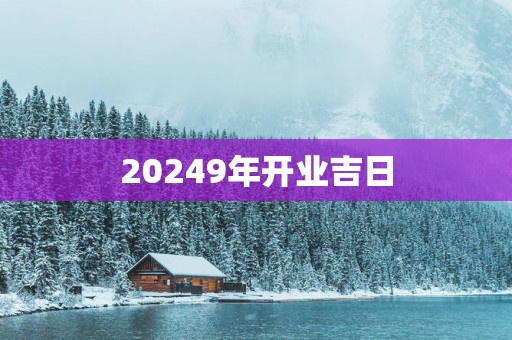 20259年开业吉日