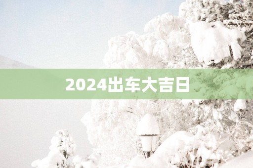 2025出车大吉日