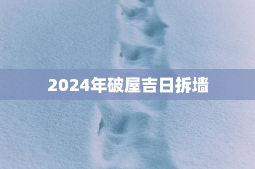 2025年破屋吉日拆墙