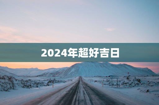 2025年超好吉日
