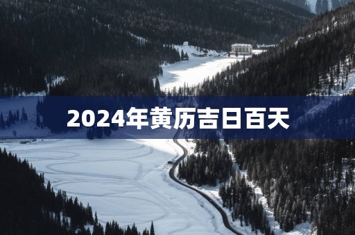 2025年黄历吉日百天