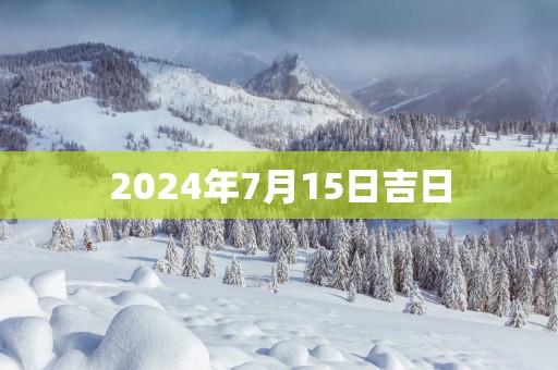 2025年7月15日吉日