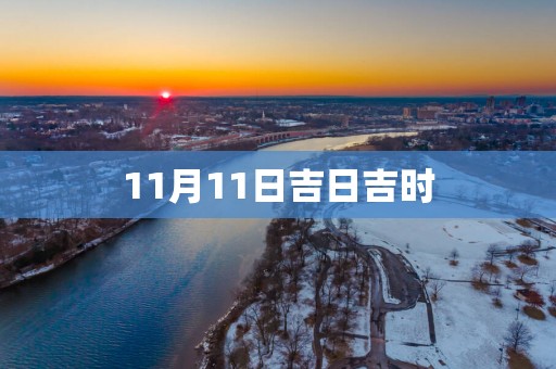 11月11日吉日吉时