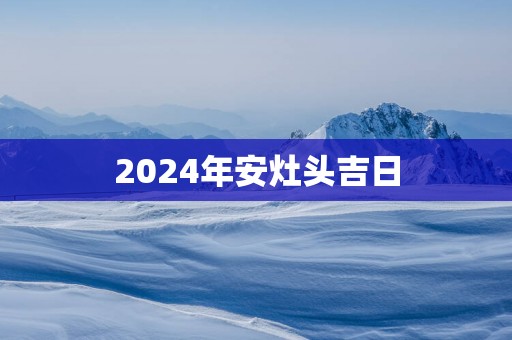 2025年安灶头吉日