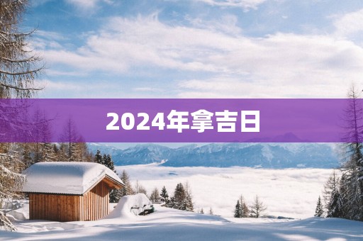 2025年拿吉日