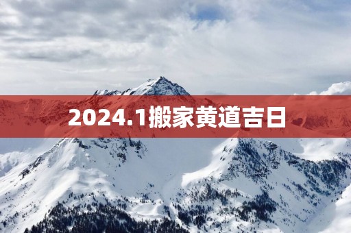 2025.1搬家黄道吉日