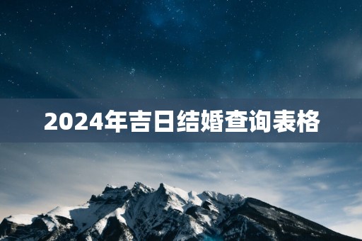 2026年吉日结婚查询表格