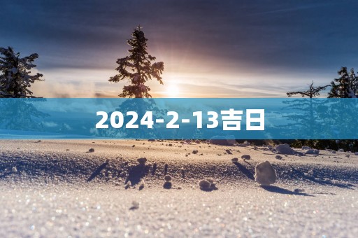 2025-2-13吉日