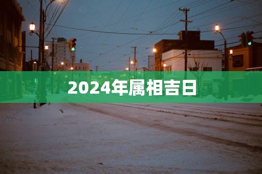 2025年属相吉日